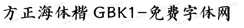 方正海体楷 GBK1字体转换